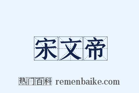 宋文帝是什么意思的图片